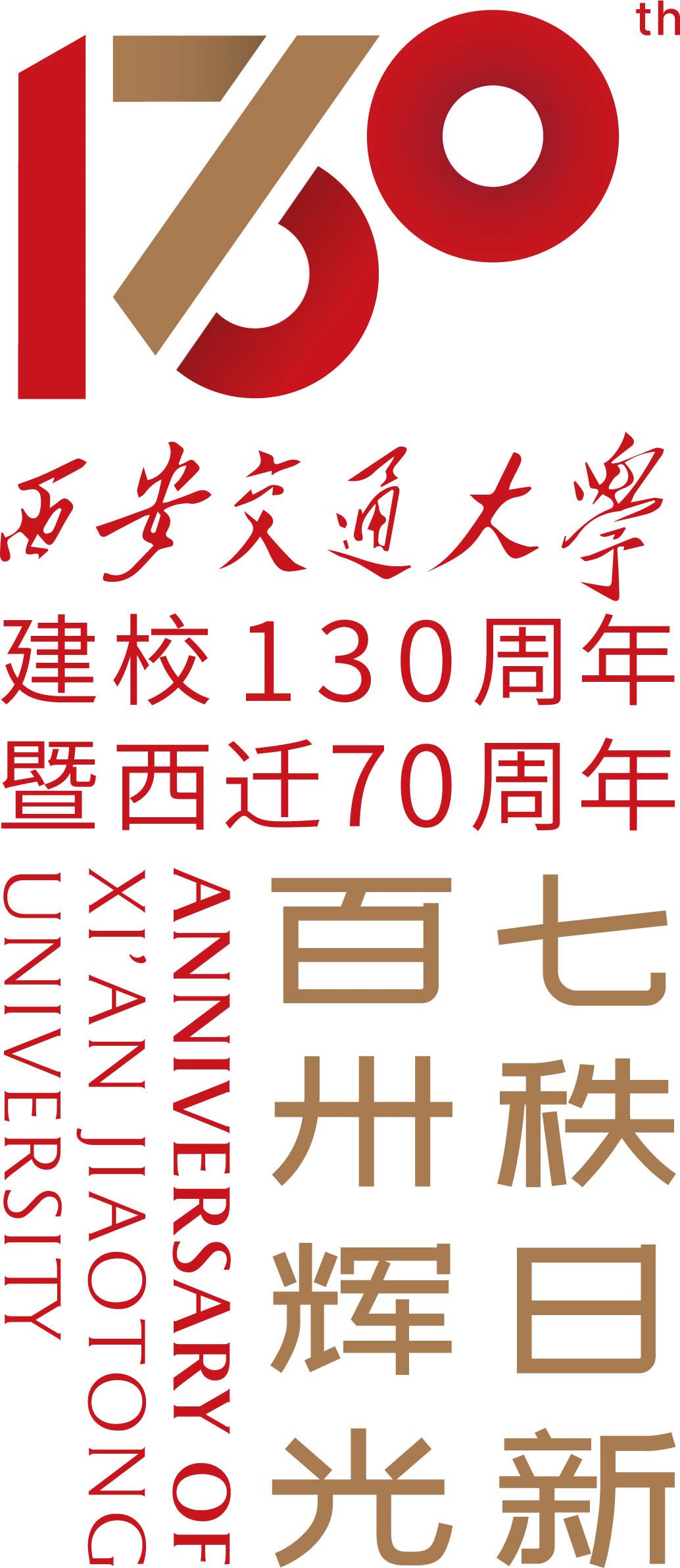 建校130周年暨西迁70周年标识（竖式）