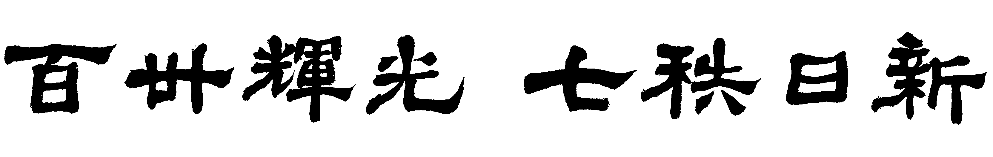 百卅辉光 七秩日新（横披）