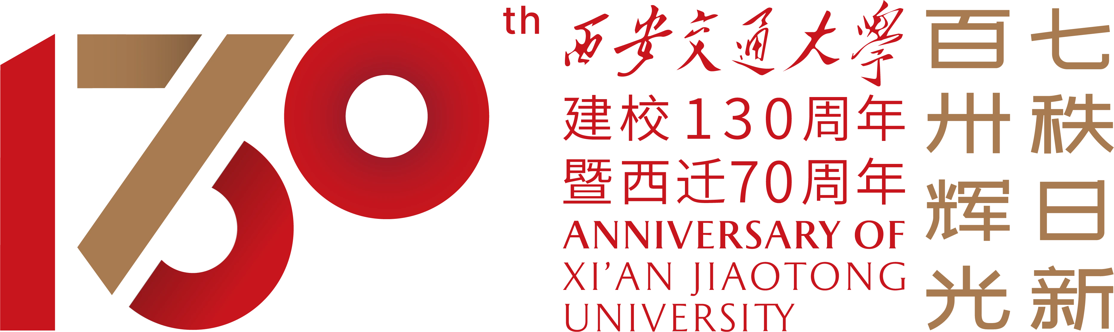 校庆标识与「百卅辉光 七秩日新」主题