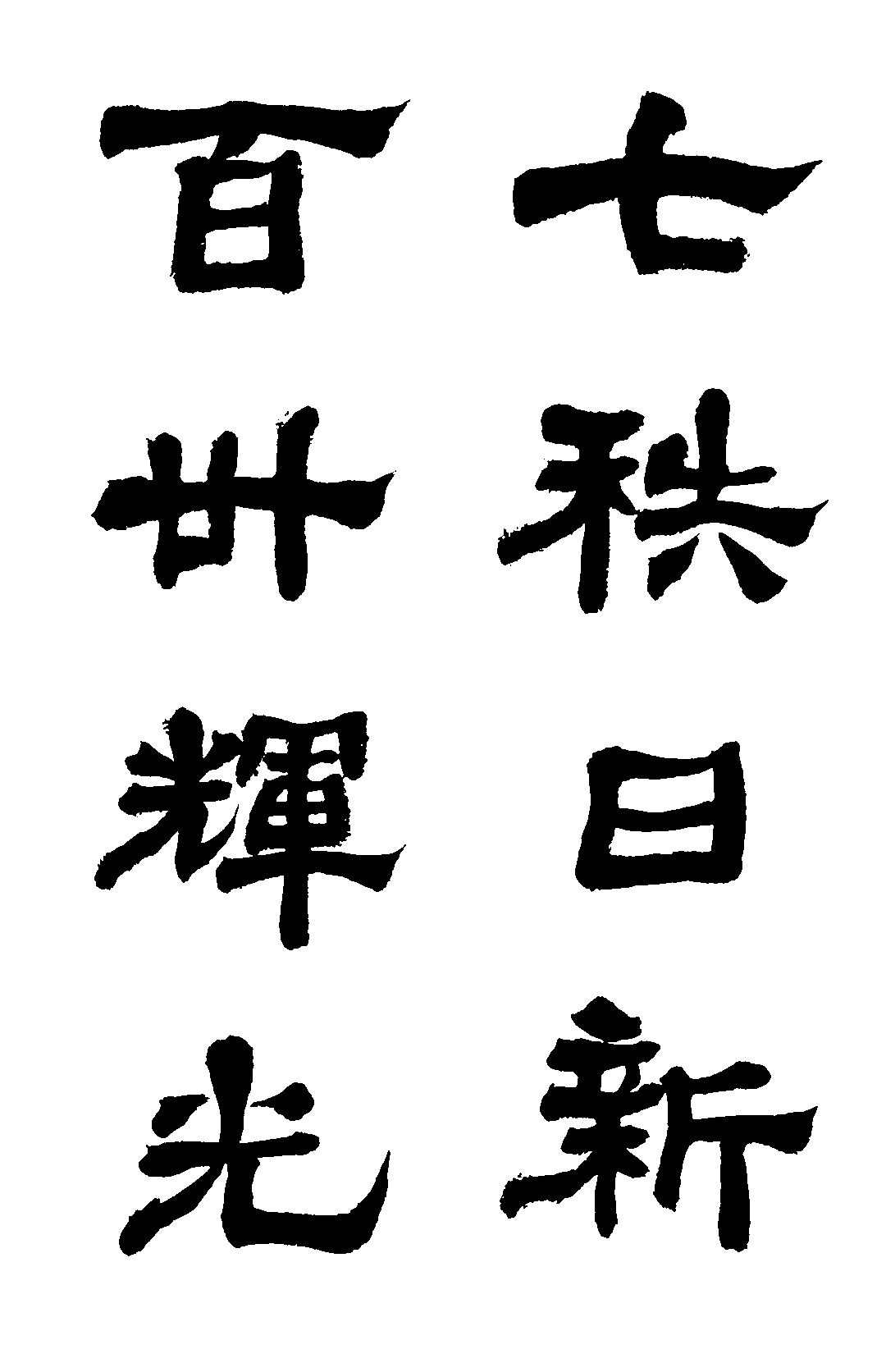 百卅辉光 七秩日新（竖幅）
