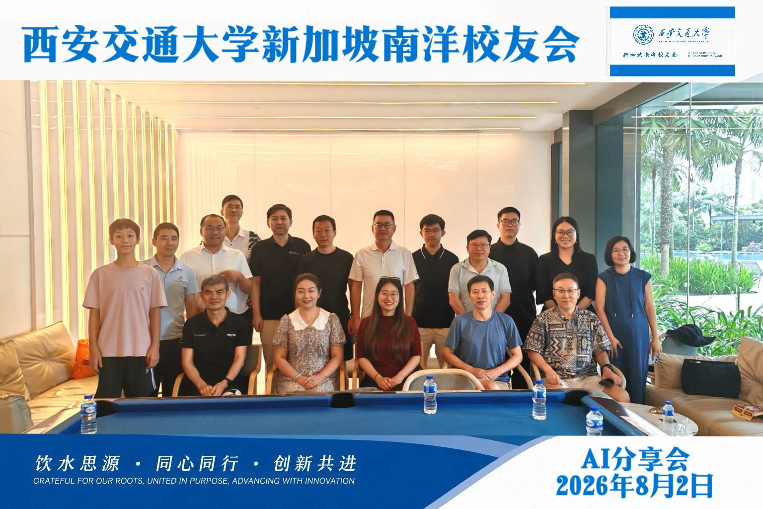 智汇校友，共话AI — 西安交通大学新加坡南洋校友会举办AI主题分享与校友交流活动