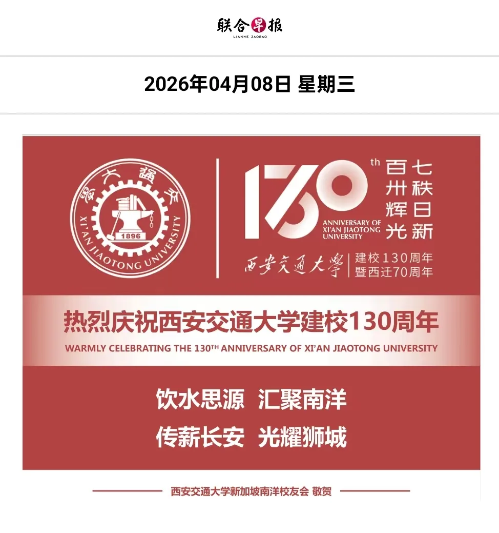 【校友会动态】饮水思源，光耀狮城：本会于《联合早报》专版庆贺母校双庆华诞